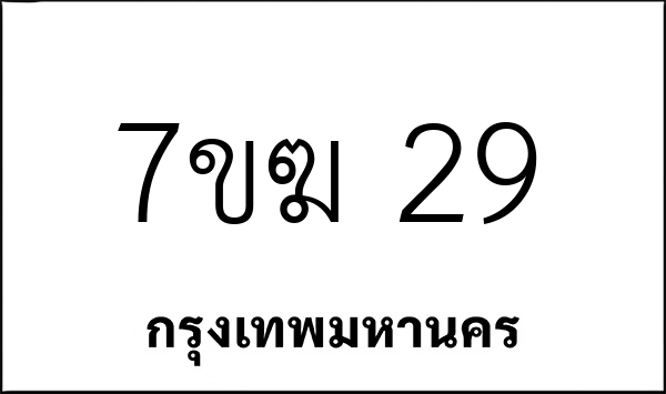 7ขฆ 29